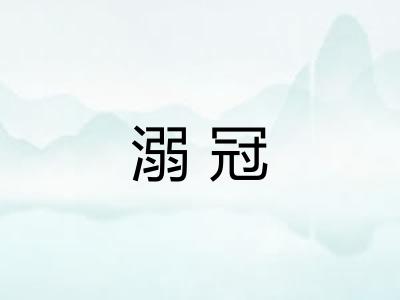 溺冠