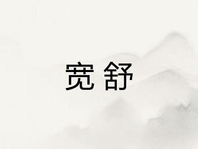 宽舒