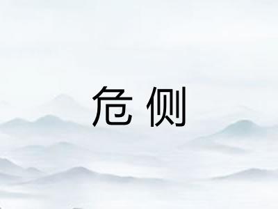 危侧
