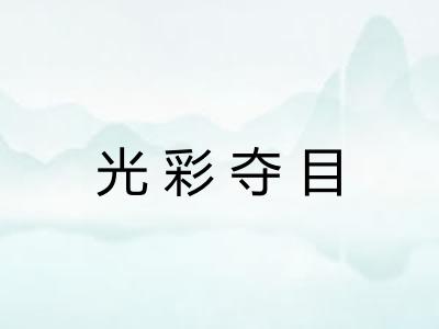 光彩夺目
