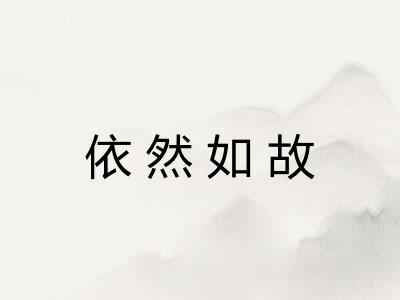 依然如故