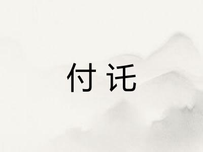 付讬