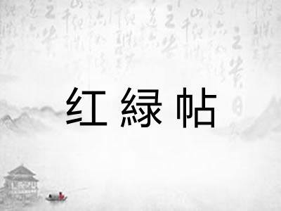 红緑帖