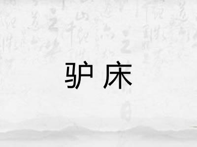 驴床