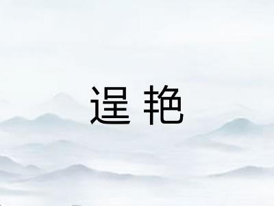 逞艳