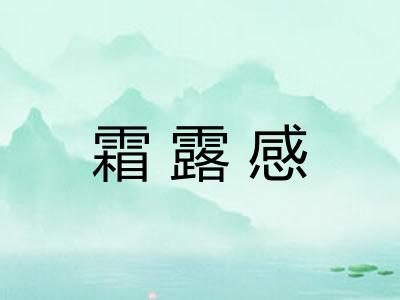 霜露感