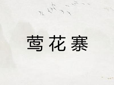 莺花寨