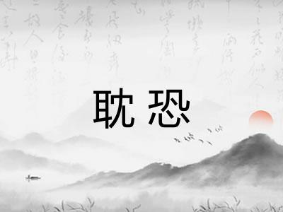 耽恐
