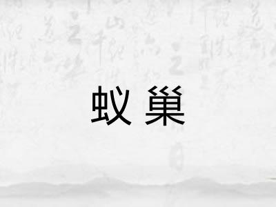 蚁巢