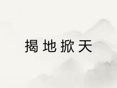 揭地掀天