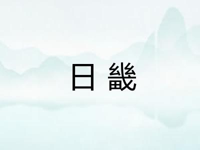 日畿