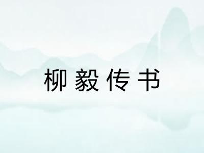 柳毅传书