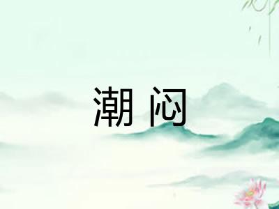 潮闷