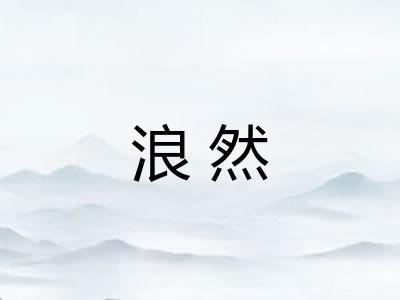 浪然