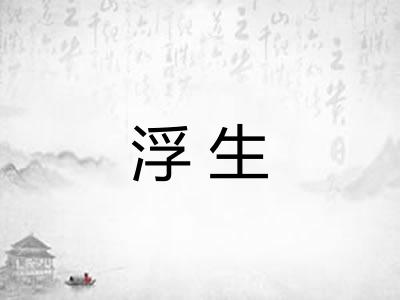 浮生