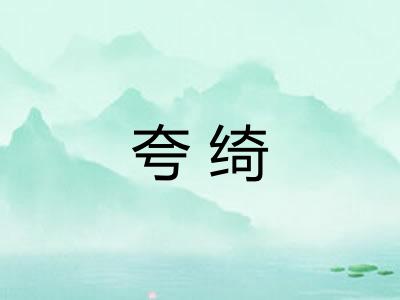 夸绮