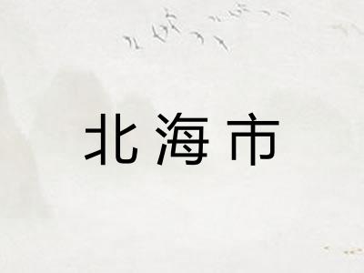 北海市