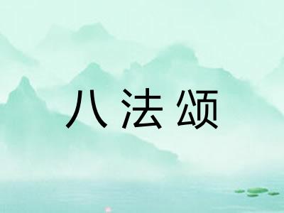 八法颂