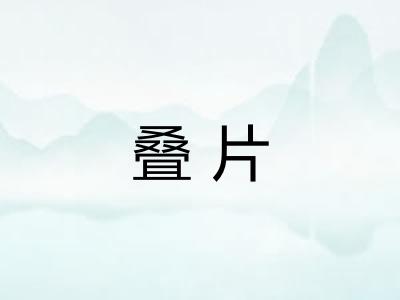 叠片
