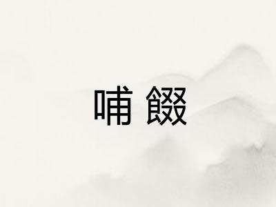 哺餟