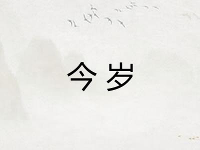 今岁