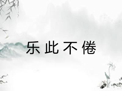 乐此不倦
