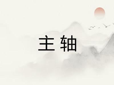 主轴