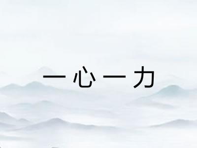 一心一力