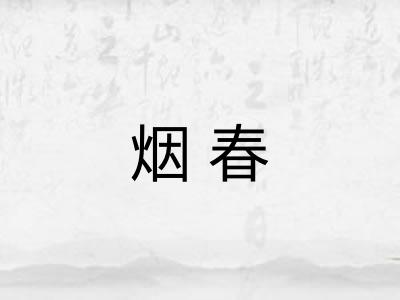 烟春