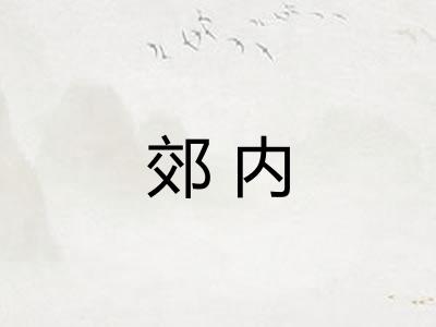郊内