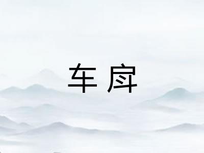 车戽