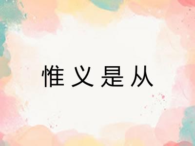 惟义是从