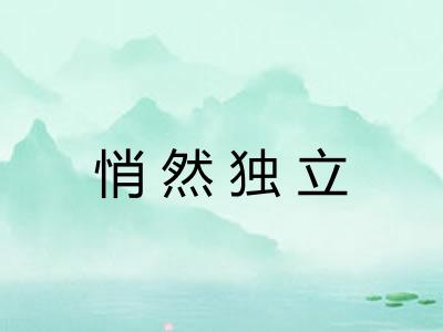 悄然独立