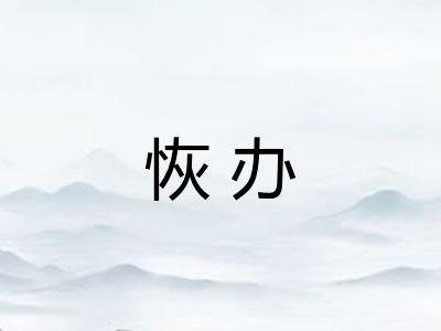 恢办