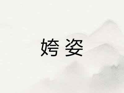 姱姿