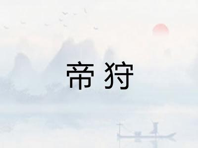 帝狩