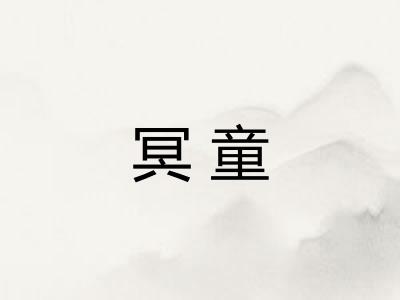 冥童