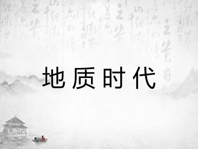 地质时代