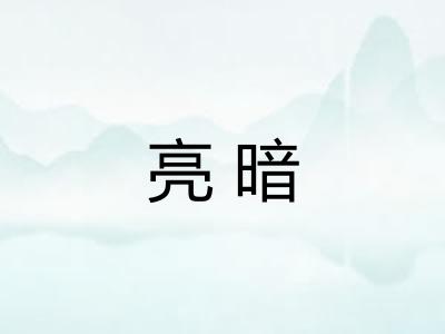 亮暗