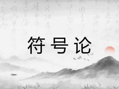 符号论