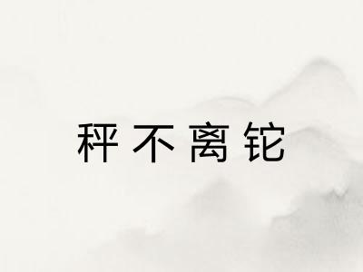 秤不离铊