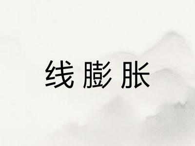 线膨胀