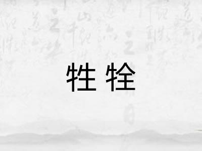 牲牷