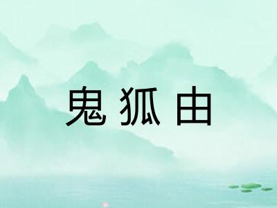鬼狐由