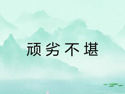 顽劣不堪