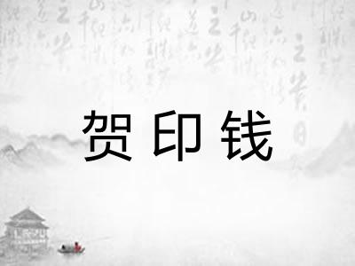 贺印钱