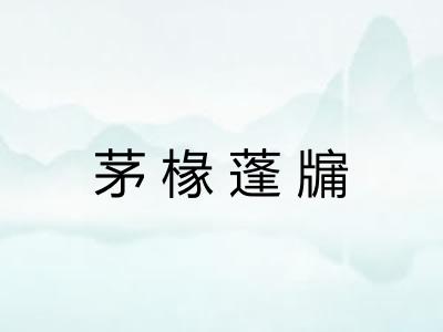 茅椽蓬牖