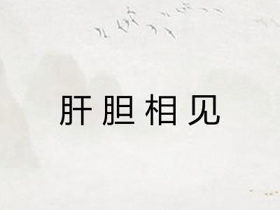肝胆相见