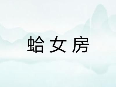 蛤女房