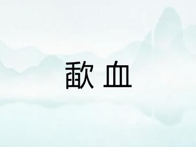 歃血